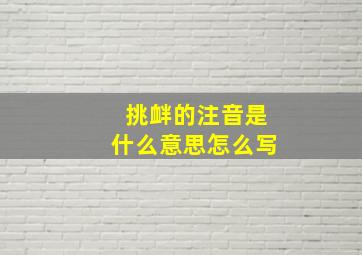 挑衅的注音是什么意思怎么写