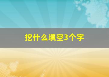 挖什么填空3个字