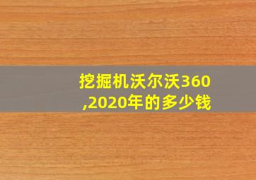 挖掘机沃尔沃360,2020年的多少钱