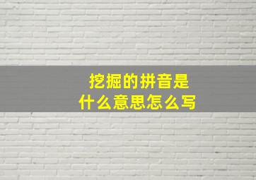 挖掘的拼音是什么意思怎么写