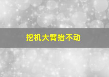 挖机大臂抬不动