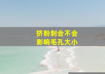 挤粉刺会不会影响毛孔大小