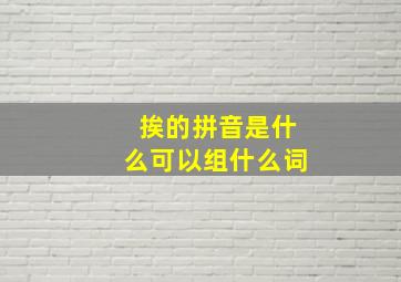 挨的拼音是什么可以组什么词