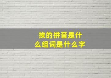 挨的拼音是什么组词是什么字