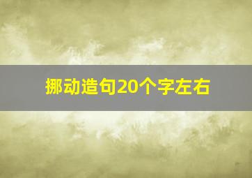 挪动造句20个字左右