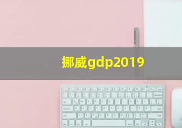 挪威gdp2019