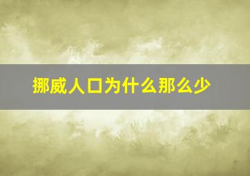 挪威人口为什么那么少