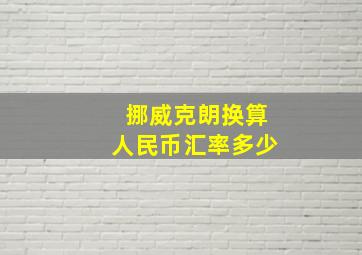 挪威克朗换算人民币汇率多少