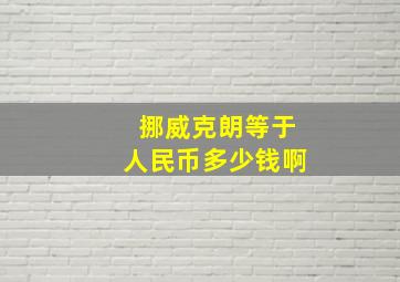 挪威克朗等于人民币多少钱啊