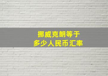 挪威克朗等于多少人民币汇率