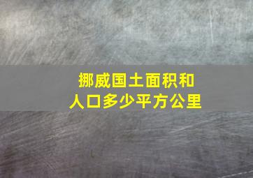 挪威国土面积和人口多少平方公里