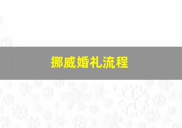 挪威婚礼流程