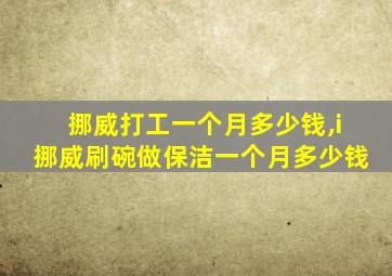 挪威打工一个月多少钱,i挪威刷碗做保洁一个月多少钱