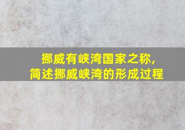 挪威有峡湾国家之称,简述挪威峡湾的形成过程