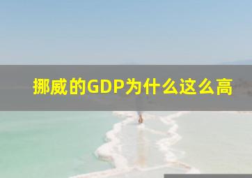 挪威的GDP为什么这么高