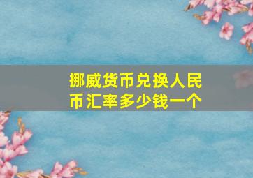 挪威货币兑换人民币汇率多少钱一个