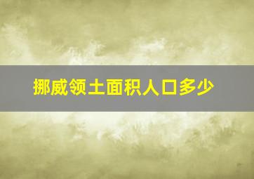 挪威领土面积人口多少