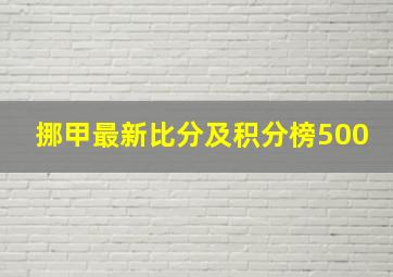 挪甲最新比分及积分榜500