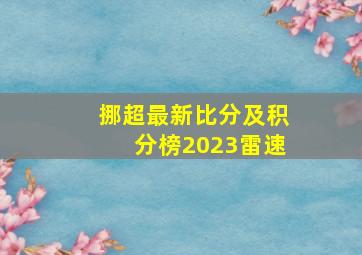 挪超最新比分及积分榜2023雷速