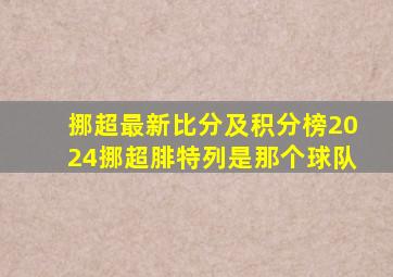 挪超最新比分及积分榜2024挪超腓特列是那个球队