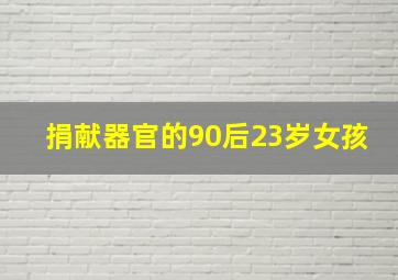 捐献器官的90后23岁女孩