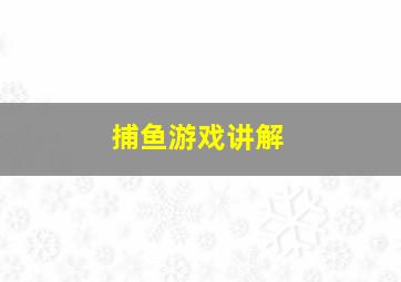 捕鱼游戏讲解