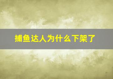 捕鱼达人为什么下架了