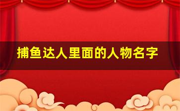 捕鱼达人里面的人物名字