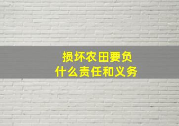 损坏农田要负什么责任和义务