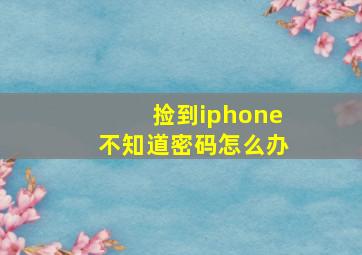 捡到iphone不知道密码怎么办