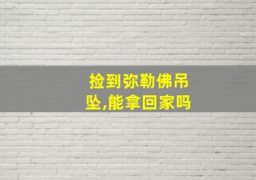 捡到弥勒佛吊坠,能拿回家吗