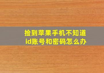 捡到苹果手机不知道id账号和密码怎么办