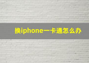 换iphone一卡通怎么办