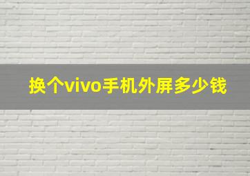 换个vivo手机外屏多少钱