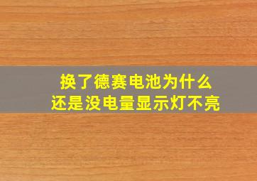 换了德赛电池为什么还是没电量显示灯不亮