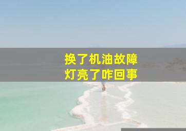 换了机油故障灯亮了咋回事