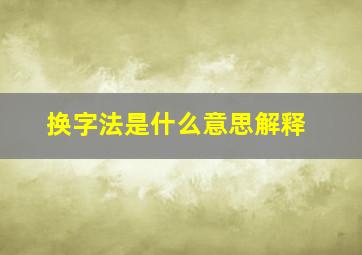 换字法是什么意思解释