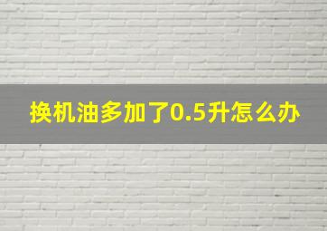 换机油多加了0.5升怎么办