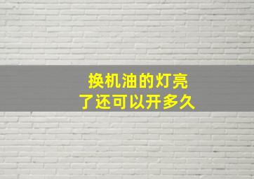 换机油的灯亮了还可以开多久