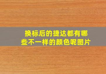 换标后的捷达都有哪些不一样的颜色呢图片