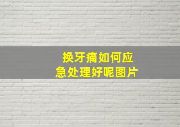 换牙痛如何应急处理好呢图片