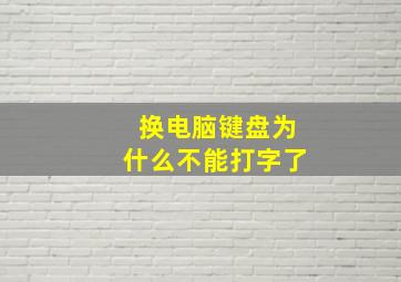 换电脑键盘为什么不能打字了