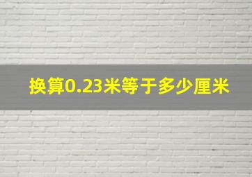 换算0.23米等于多少厘米