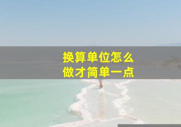 换算单位怎么做才简单一点