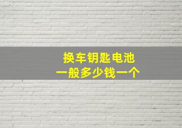 换车钥匙电池一般多少钱一个