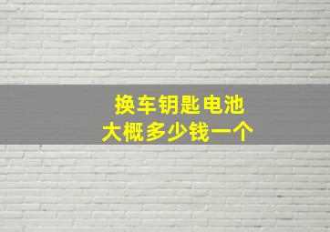 换车钥匙电池大概多少钱一个