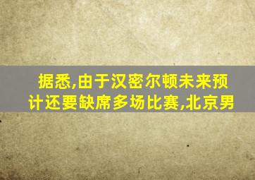 据悉,由于汉密尔顿未来预计还要缺席多场比赛,北京男