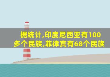 据统计,印度尼西亚有100多个民族,菲律宾有68个民族