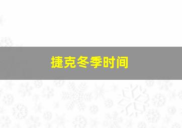 捷克冬季时间