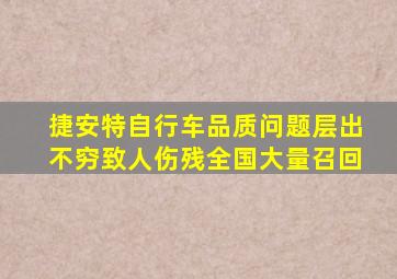 捷安特自行车品质问题层出不穷致人伤残全国大量召回